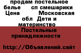 продам постельное белье 1,5 сп,смешарики › Цена ­ 800 - Московская обл. Дети и материнство » Постельные принадлежности   